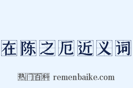 在陈之厄近义词是什么意思的图片